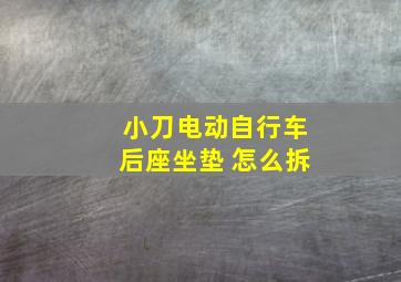 小刀电动自行车后座坐垫 怎么拆